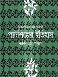 পাটশিল্পের ইতিহাস