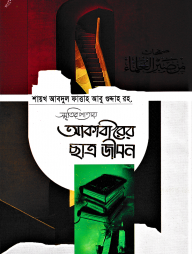 স্মৃতির পাতায় আকাবীরের ছাত্র জীবন