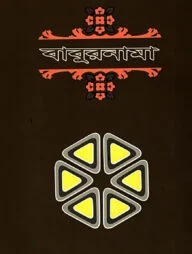 বাবুরনামা-১ম খণ্ড