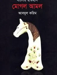 বাংলার ইতিহাস : মোঘল আমল (২য় খণ্ড)