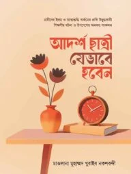 আদর্শ ছাত্রী যেভাবে হবেন