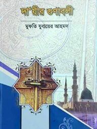 দা’য়ীর গুণাবলী