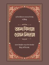 সংক্ষিপ্ত আল বিদায়া ওয়ান নিহায়া
