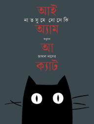 আই অ্যাম আ ক্যাট