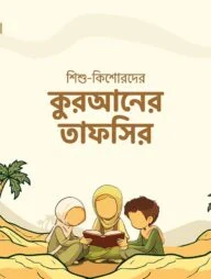 শিশু-কিশোরদের কুরআনের তাফসির