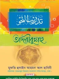 তাদরীবুন্নাহু