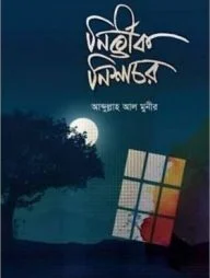 নির্ভীক নিশাচর