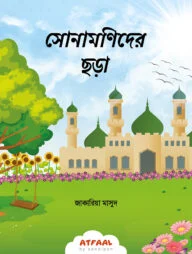 সোনামণিদের ছড়া