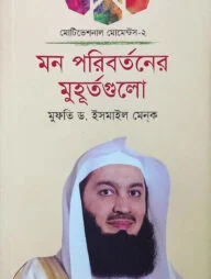 মন পরিবর্তনের মুহূর্তগুলো