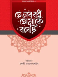 হে নববধু তোমাকে বলছি