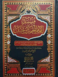 (مسند الامام احمد بن حنبل) মুসনাদ আল ইমাম আহমাদ ইবনে হাম্বল - ভলি: ১২ খন্ড