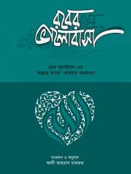 রবের ভালোবাসা