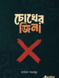 চোখের জিনা