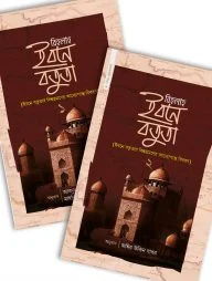 রিহলাহ ইবনে বতুতা (১ ও ২)