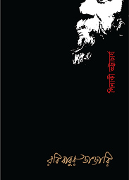 রবি বাবুর ডাক্তারি