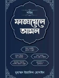 সহিহ ফাযায়েলে আমল
