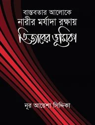 বাস্তবতার আলোকে নারীর মর্যাদা রক্ষায় হিজাবের ভূমিকা