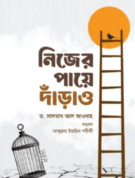 নিজের পায়ে দাঁড়াও