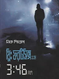 থ্রি : ফরটিসিক্স এ এম