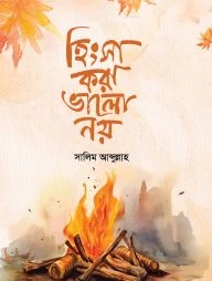 হিংসা করা ভালো নয়