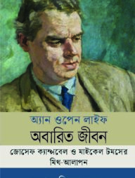 অ্যান ওপেন লাইফ (অবারিত জীবন)