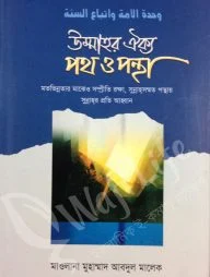 উম্মাহর ঐক্য পথ ও পন্থা
