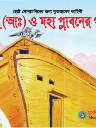 নূহ (আঃ) ও মহা প্লাবনের গল্প