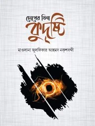 চোখের যিনা কুদৃষ্টি