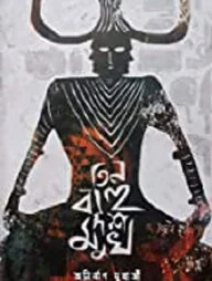 তিন বাহু দশ মুখ