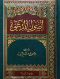 (اصول الدعوة) উসুলুদ দাওয়াহ - ভলি: ১ খন্ড
