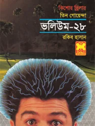 তিন গোয়েন্দা ভলিউম ২৮