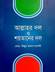 আল্লাহর দল ও শয়তানের দল