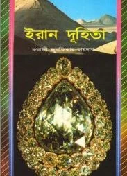 ইরান দুহিতা
