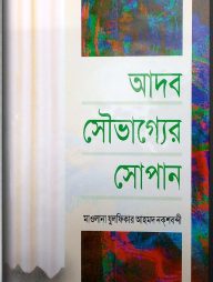 আদব সৌভাগ্যের সোপান (হার্ডকভার)