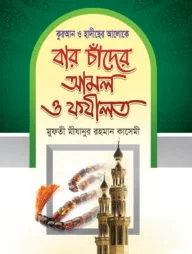 বার চাঁদের আমল ও ফযীলত