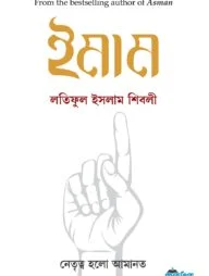 ইমাম (পেপারব্যাক)