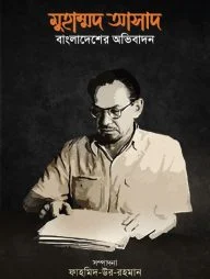 মুহাম্মদ আসাদ: বাংলাদেশের অভিবাদন