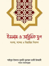 ইসলাম ও আধুনিক যুগ