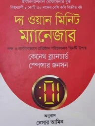 দ্য ওয়ান মিনিট ম্যানেজার