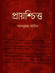 প্রায়শ্চিত্ত