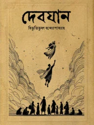 দেবযান (পেপারব্যাক)