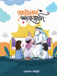 জান্নাতের শাহজাদি
