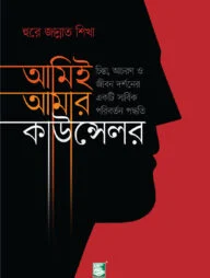 আমিই আমার কাউন্সেলর (পিবি)