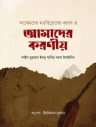 আলেমদের মতবিরোধের কারণ ও আমাদের করণীয়