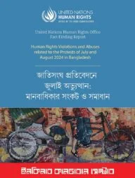 জাতিসংঘ প্রতিবেদনে জুলাই অভ্যুত্থান: মানবাধিকার সংকট ও সমাধান