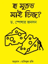 হু মুভড মাই চিজ?