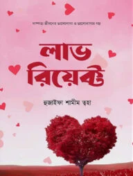 লাভ রিয়েক্ট