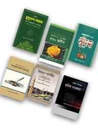 ইসলাম হাউজ পাবলিকেশন প্রকাশিত হাদিস বিষয়ক বইসমূহ