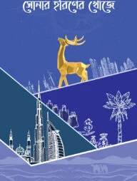 সোনার হরিণের খোঁজে