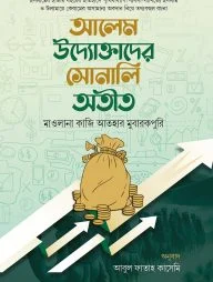 আলেম উদ্যোক্তাদের সোনালি অতীত